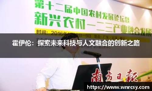 霍伊伦：探索未来科技与人文融合的创新之路