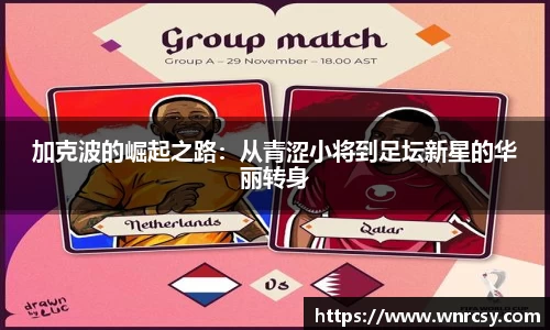 加克波的崛起之路：从青涩小将到足坛新星的华丽转身