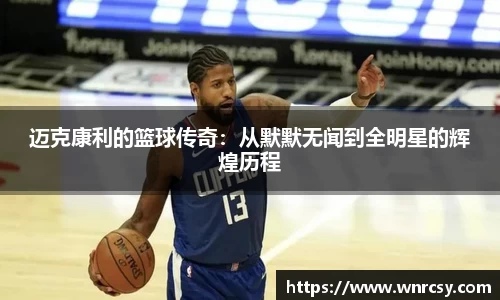 迈克康利的篮球传奇：从默默无闻到全明星的辉煌历程