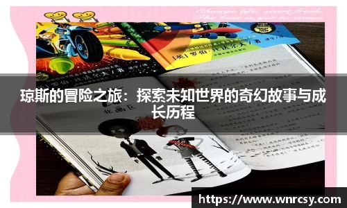 琼斯的冒险之旅：探索未知世界的奇幻故事与成长历程