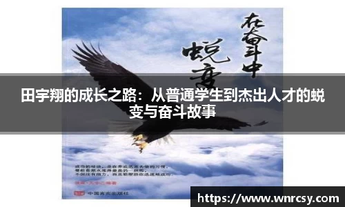 田宇翔的成长之路：从普通学生到杰出人才的蜕变与奋斗故事