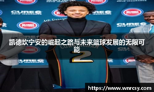 凯德坎宁安的崛起之路与未来篮球发展的无限可能