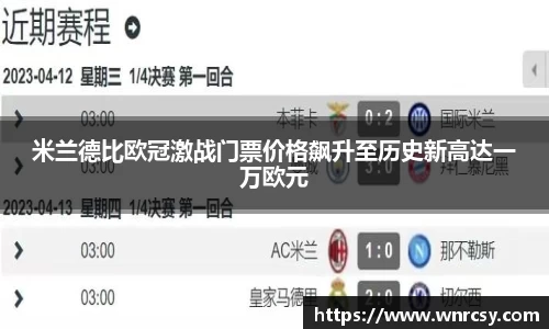 米兰德比欧冠激战门票价格飙升至历史新高达一万欧元